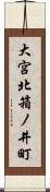 大宮北箱ノ井町 Scroll