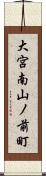 大宮南山ノ前町 Scroll