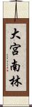 大宮南林 Scroll