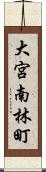 大宮南林町 Scroll