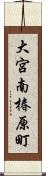 大宮南椿原町 Scroll