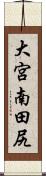 大宮南田尻 Scroll