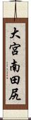 大宮南田尻 Scroll