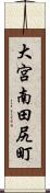 大宮南田尻町 Scroll