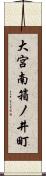 大宮南箱ノ井町 Scroll