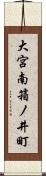 大宮南箱ノ井町 Scroll