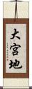 大宮地 Scroll