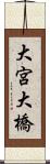 大宮大橋 Scroll