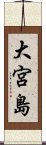 大宮島 Scroll