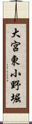 大宮東小野堀 Scroll
