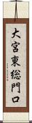 大宮東総門口 Scroll