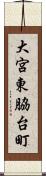 大宮東脇台町 Scroll