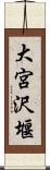 大宮沢堰 Scroll