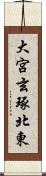 大宮玄琢北東 Scroll