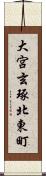 大宮玄琢北東町 Scroll