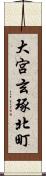 大宮玄琢北町 Scroll