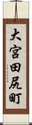 大宮田尻町 Scroll