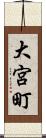 大宮町 Scroll
