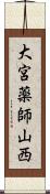 大宮薬師山西 Scroll
