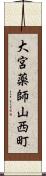 大宮薬師山西町 Scroll
