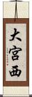 大宮西 Scroll