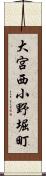 大宮西小野堀町 Scroll