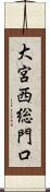 大宮西総門口 Scroll