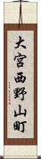 大宮西野山町 Scroll