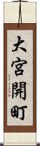 大宮開町 Scroll