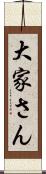 大家さん Scroll