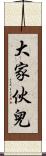 大家伙兒 Scroll