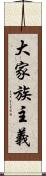 大家族主義 Scroll