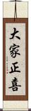 大家正喜 Scroll