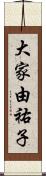 大家由祐子 Scroll