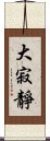 大寂靜 Scroll