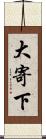 大寄下 Scroll