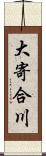 大寄合川 Scroll