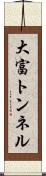 大富トンネル Scroll