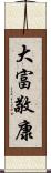 大富敬康 Scroll