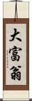 大富翁 Scroll