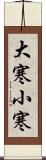 大寒小寒 Scroll