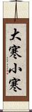 大寒小寒 Scroll