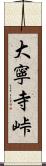 大寧寺峠 Scroll