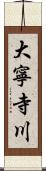 大寧寺川 Scroll
