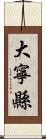 大寧縣 Scroll