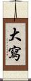 大寫 Scroll
