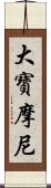 大寶摩尼 Scroll