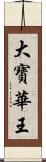 大寶華王 Scroll