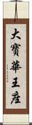 大寶華王座 Scroll