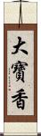 大寶香 Scroll